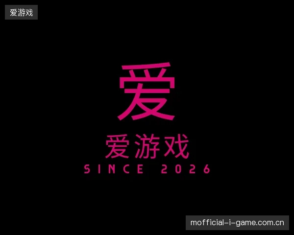 走近爱游戏官方网站